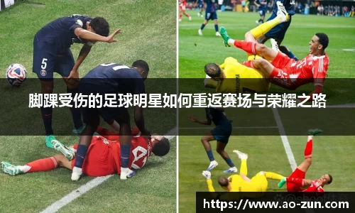 脚踝受伤的足球明星如何重返赛场与荣耀之路