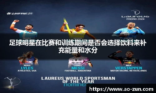 足球明星在比赛和训练期间是否会选择饮料来补充能量和水分