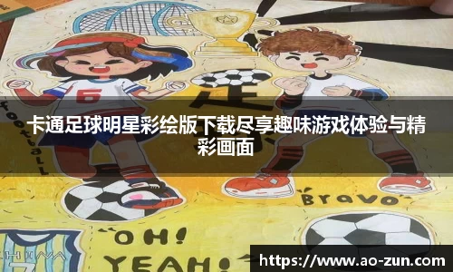 卡通足球明星彩绘版下载尽享趣味游戏体验与精彩画面
